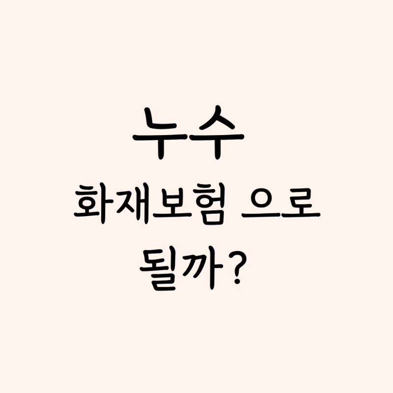 아파트 누수, 화재보험으로 보장될까? 특약별 보장 범위 정리