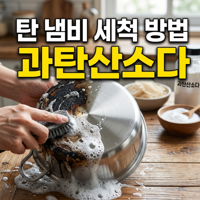 탄 냄비 세척방법 과탄산소다 활용하여 제거하기