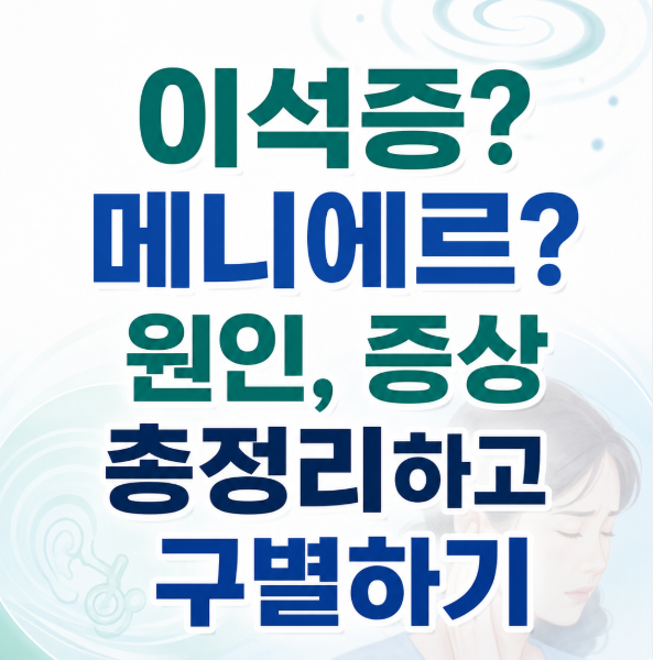 이석증과 메니에르병의 차이점이 궁금해요