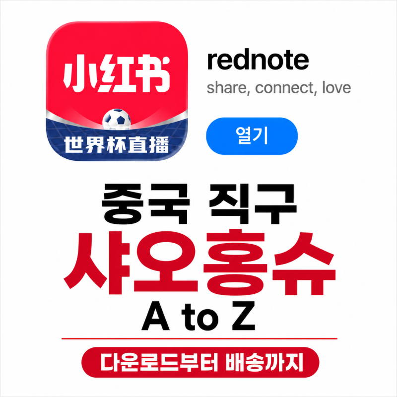 중국 직구 샤오홍슈 A to Z | 다운로드부터 배송까지