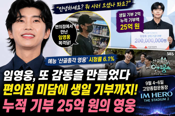 "안녕하세요?" <b>임영웅</b> 편의점 한마디가 화제…생일 <b>기부</b> <b>2억</b> 이어 또....