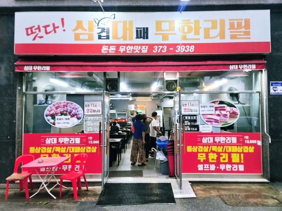 삼대무한리필 사진 3