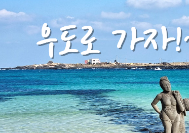 제주도 우도 배시간표 요금 성산항 주차 렌트카 조건 총정리