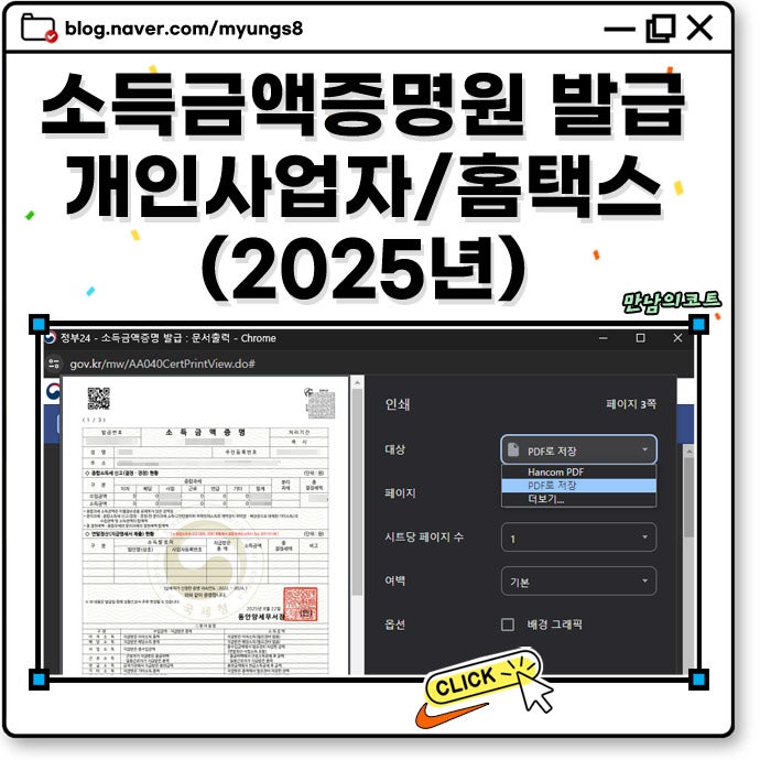 소득금액증명원 발급 2025년 개인 사업자 홈택스 및 주민센터 신청 방법 후기