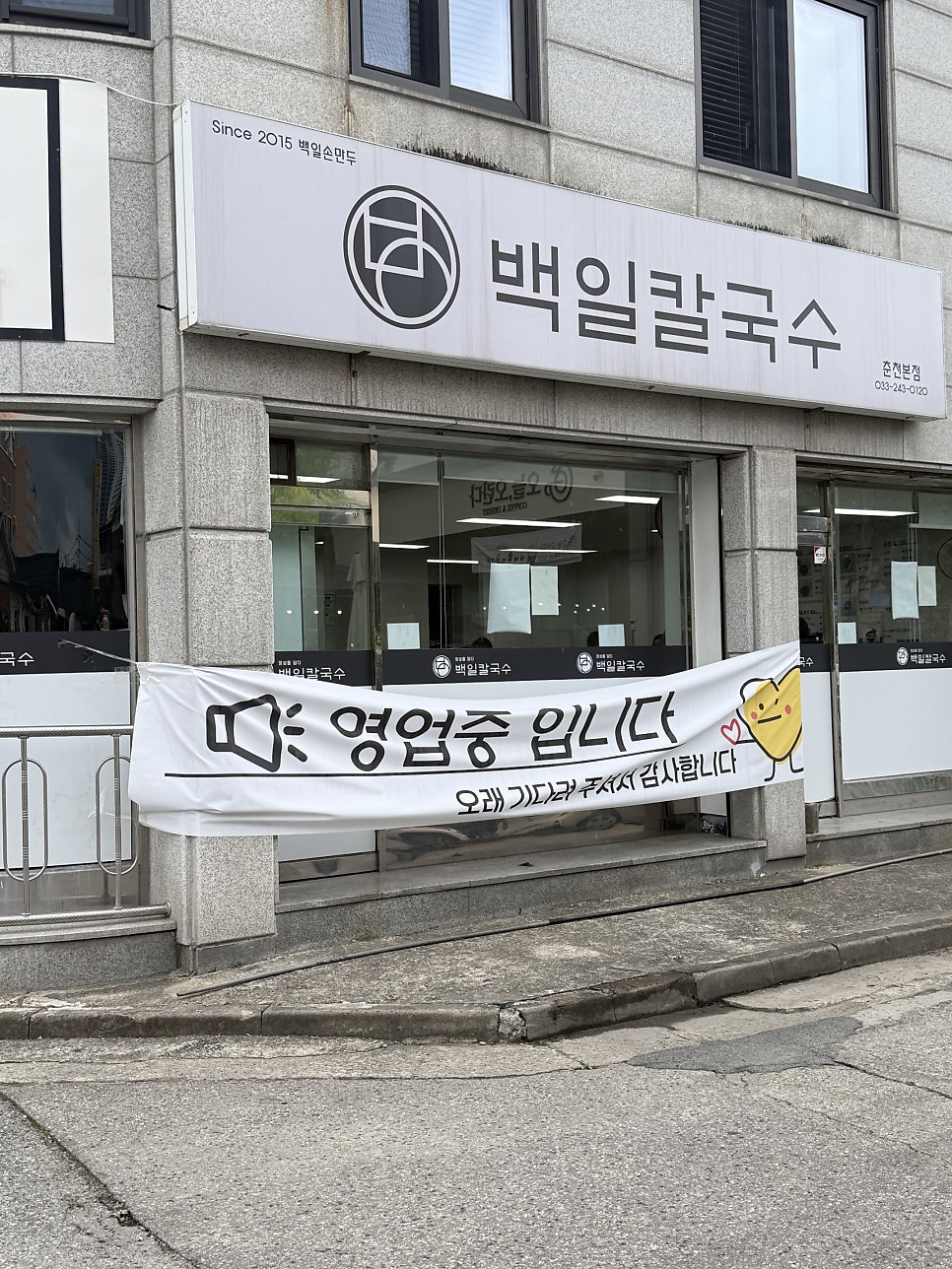 백일칼국수 춘천우두점 사진 2