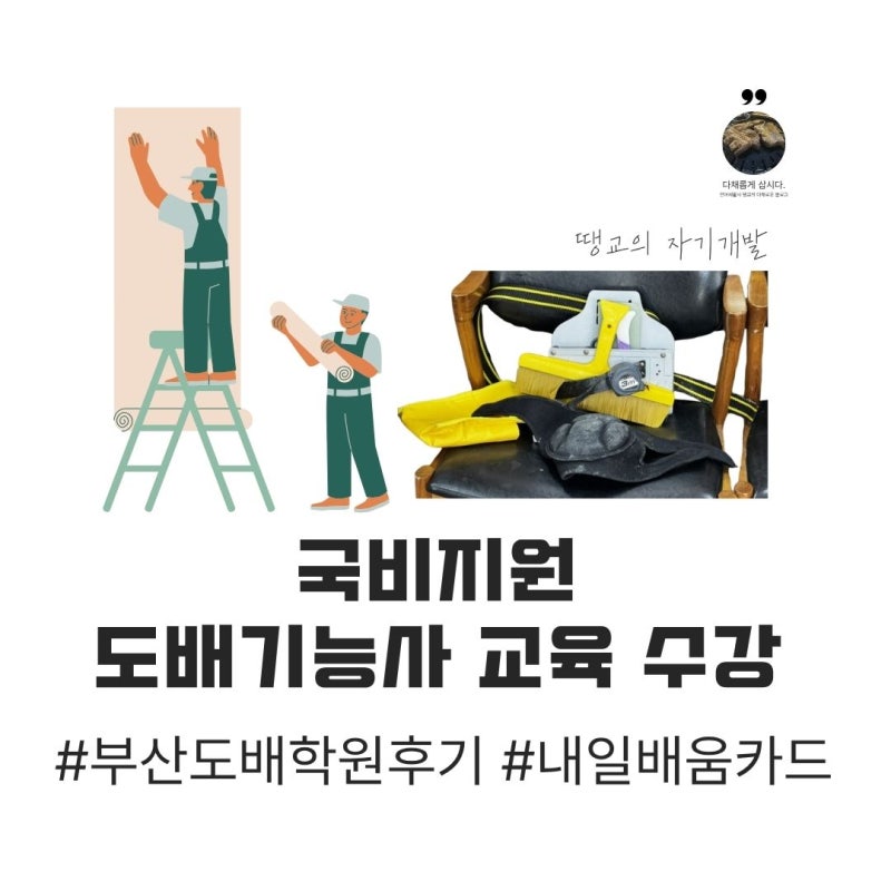 부산도배학원에서 국비로 도배수업 수강하다 1편
