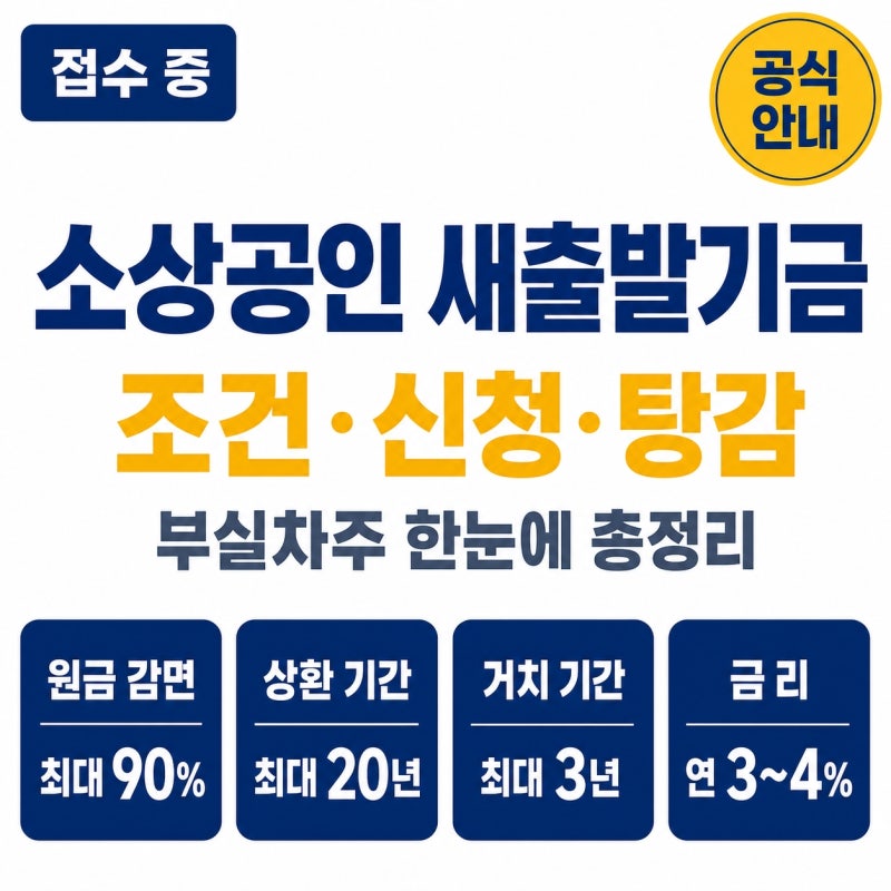소상공인 새출발기금 조건·신청·탕감·대출·부실차주· 신청방법 한눈에 총정리