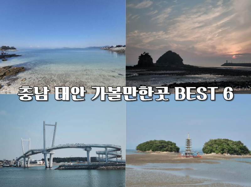 BEST 6 Places to Visit in Taean, Chungcheongnam-do: Recommended Travel Destinations I've Visited Myself