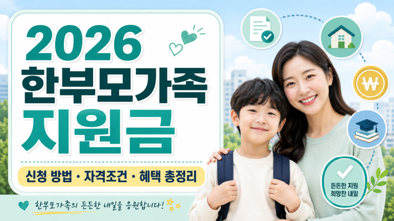 2026 한부모가족 지원금 신청 방법 자격조건 및 혜택 완벽 정리!