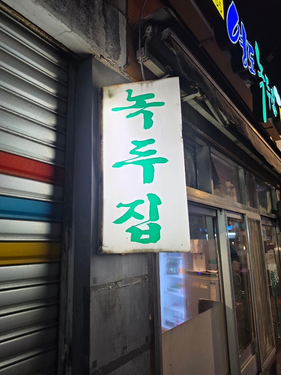 영도녹두집 사진 1