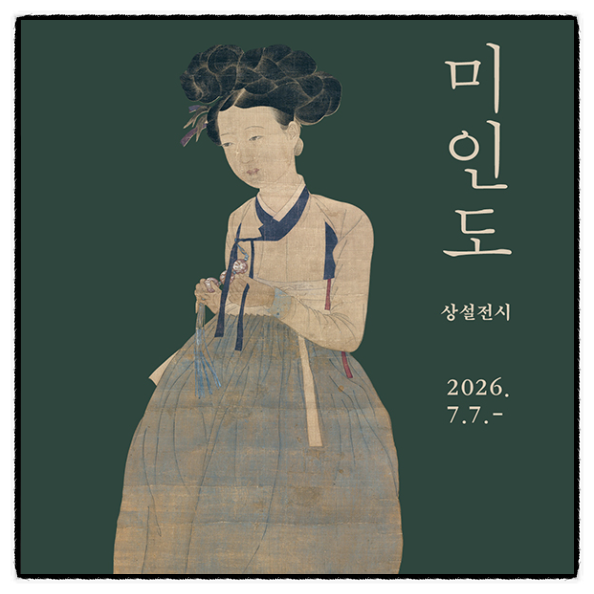 신윤복 《미인도》 대구간송미술관 상설전시실 최초 공개 관람료·가는 법 총정리