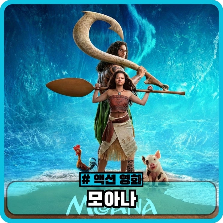 영화 <b>모아나</b> 정보 뜻 줄거리 출연진 프리뷰 - 디즈니 모험 액션... 