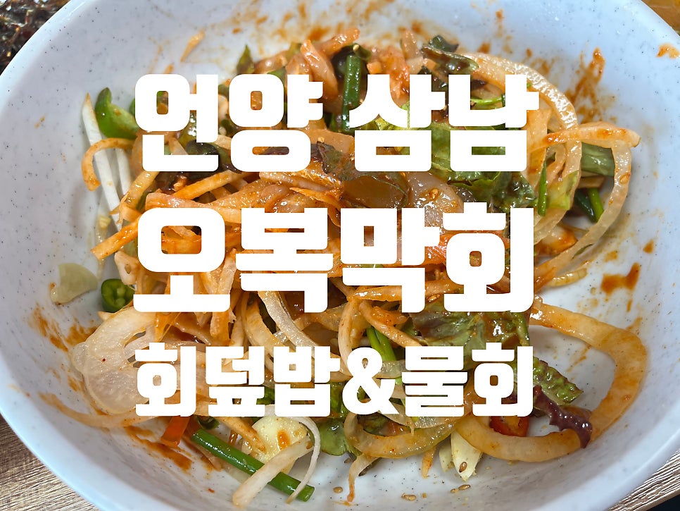 오복막회 사진 1