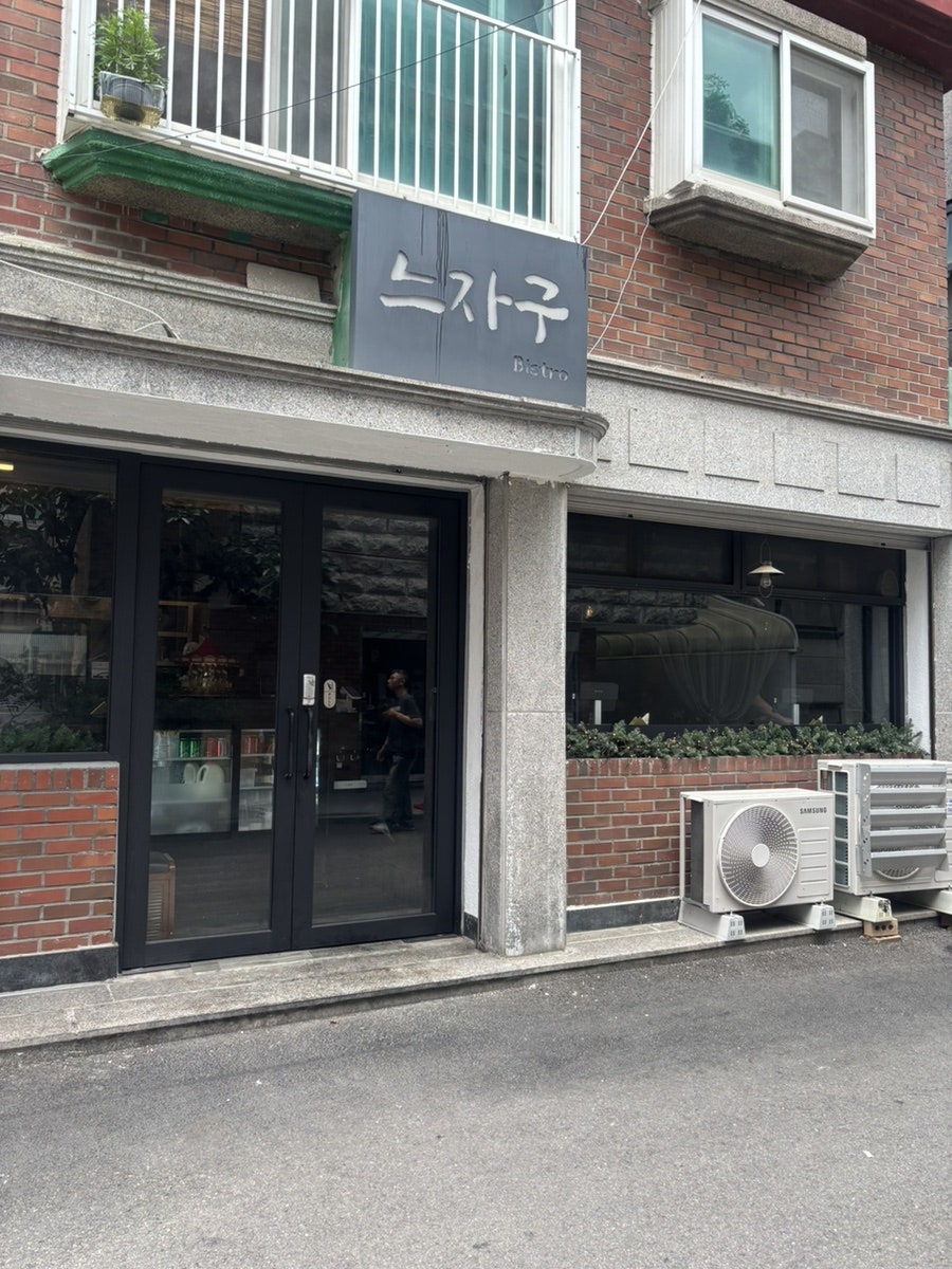 느자구 사진 1