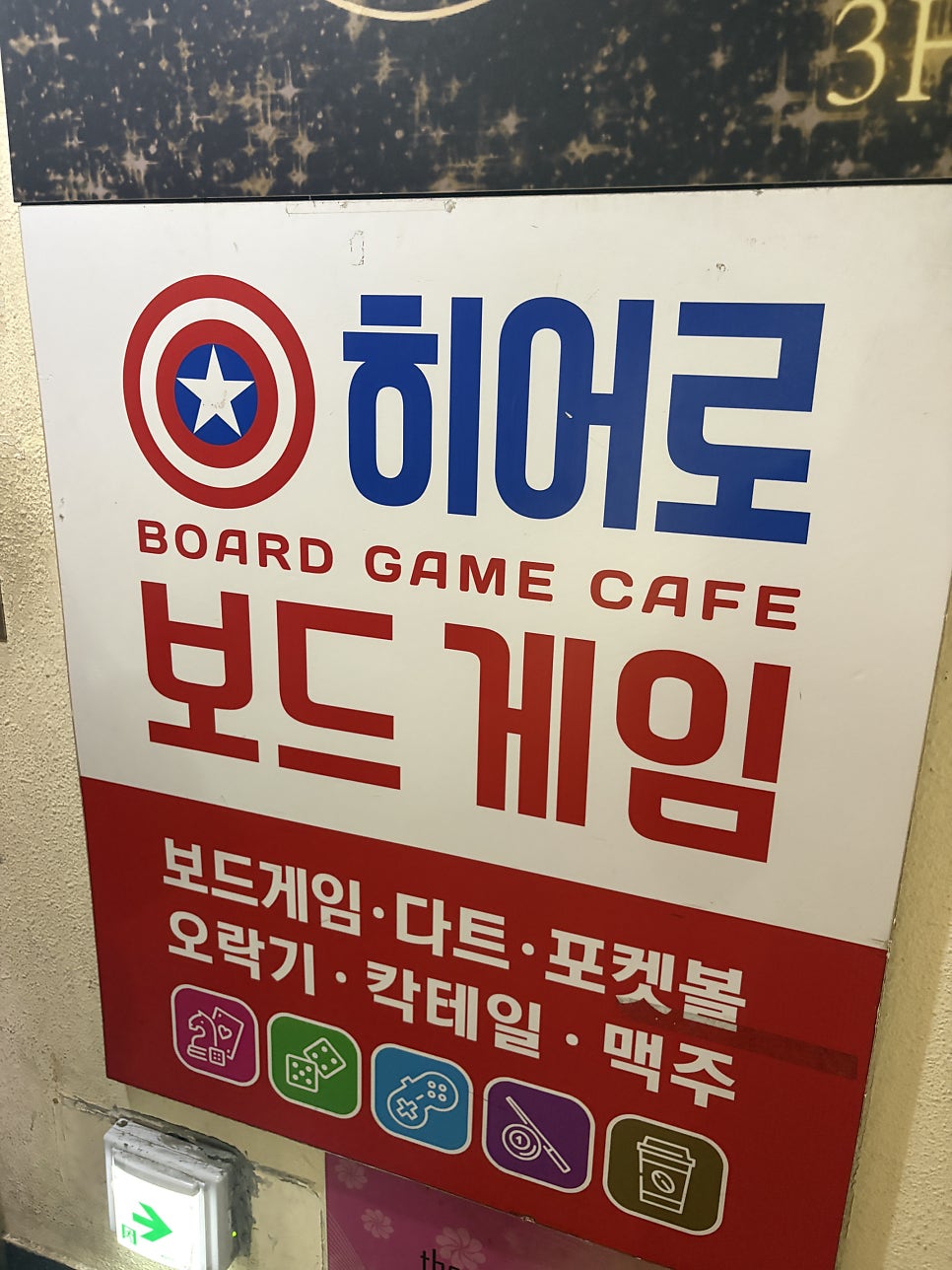 히어로보드게임카페 홍대2호점 사진 1