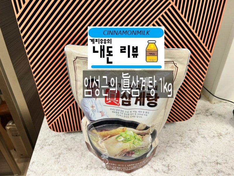 임성근 진삼계탕 1kg 5팩 / 초복이 가까워짐에 미리 삼계탕으로 보양