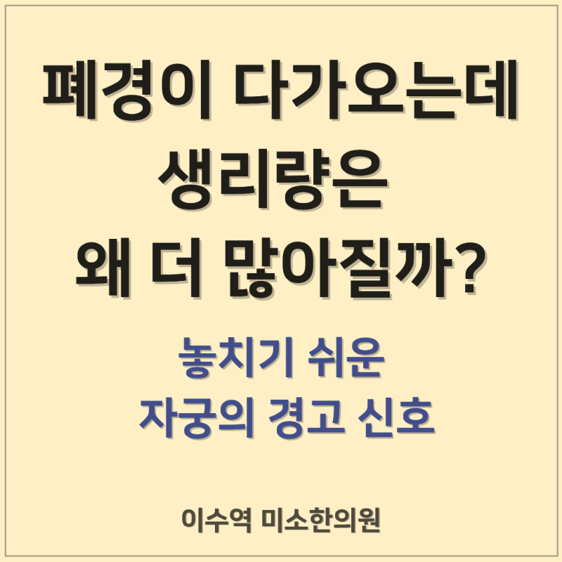 폐경기 생리양이 갑자기 많아졌다면? 자궁내막증식증을 의심해야 하는 이유