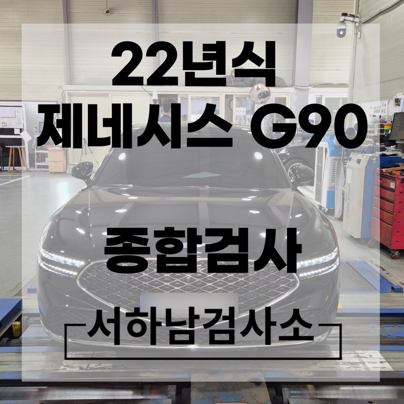 22년식 제네시스G90 종합검사준비물 및 걸리는 시간 강동구자동차검사소