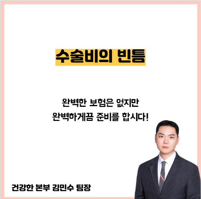 수술비 보험 가입 기준, N대 수술비와 종 수술비 조합이 필수인 이유