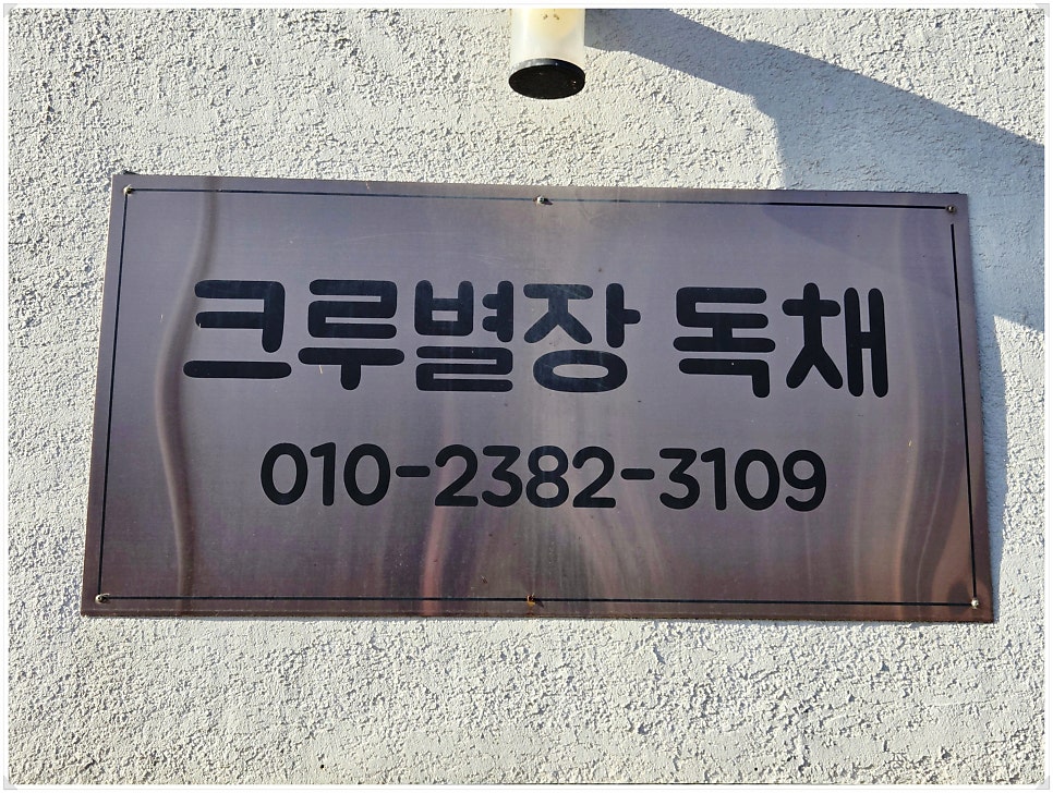 크루별장 사진 1
