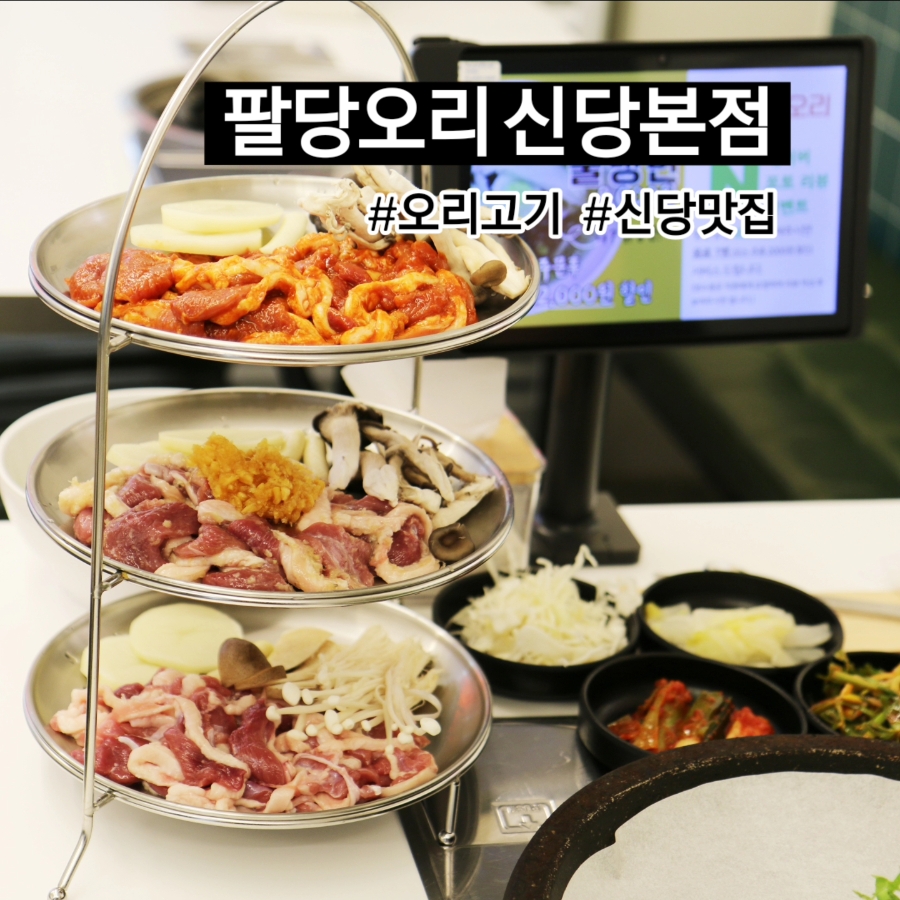 팔당오리 신당본점 사진 4