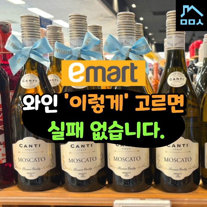 "와인 어렵다고요?" 입문자가 마시기 좋은 이마트 와인 추천템 TOP5