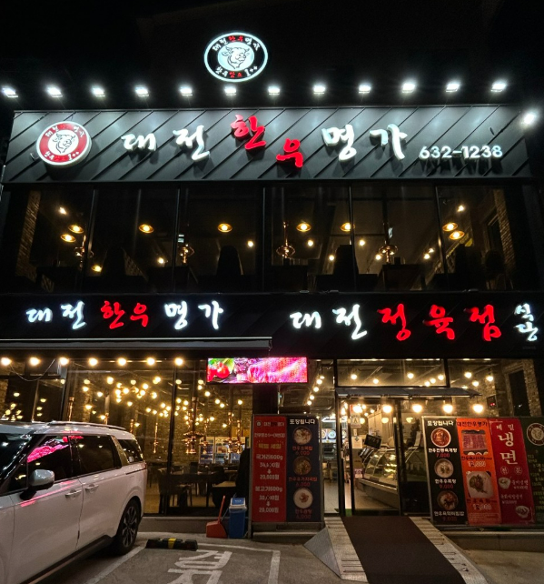 대전한우명가 사진 1