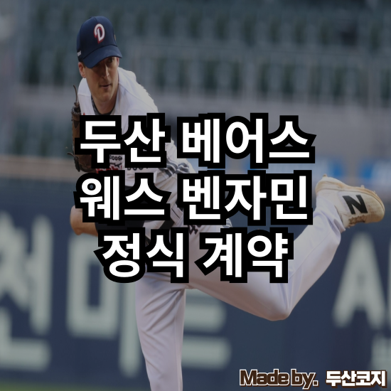 [두산 베어스] 당연했던 정식 계약! 그런데 벤자민에게 아직 숙제가 남아있다?