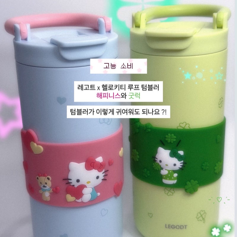레고트 헬로키티 루프 텀블러 600 내돈내산 언박싱 | 카카오톡 선물하기 단독 너무나 카와이