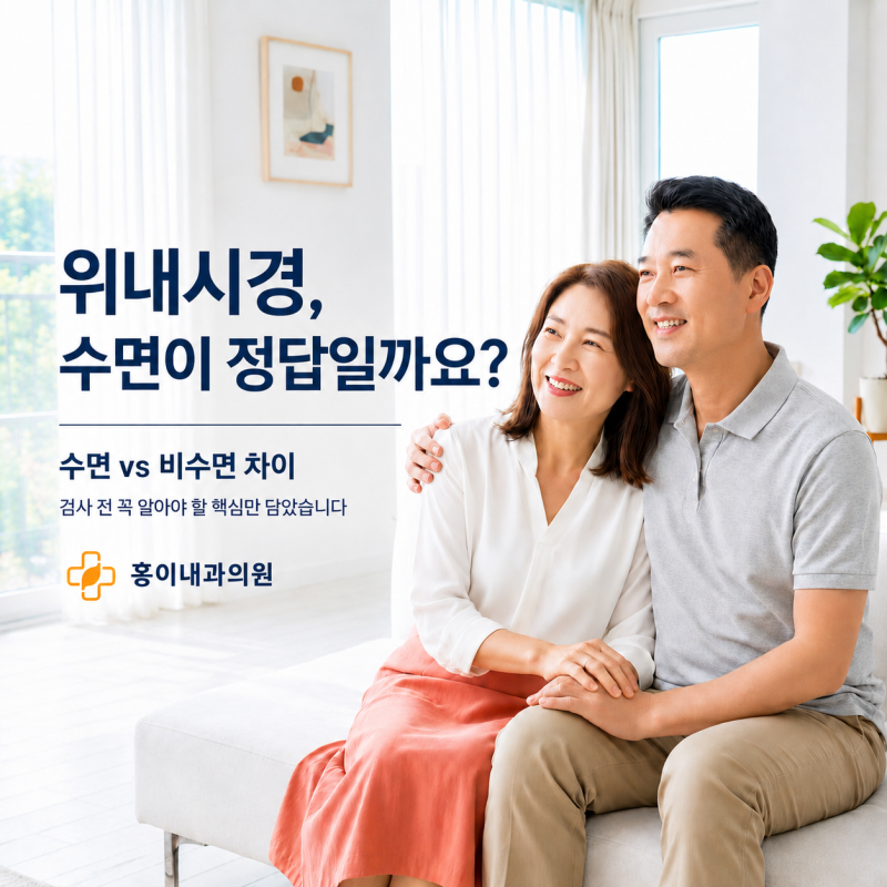 망우동 내과 | 위내시경 수면·비수면, 어떤 방식이 나에게 맞을까요?