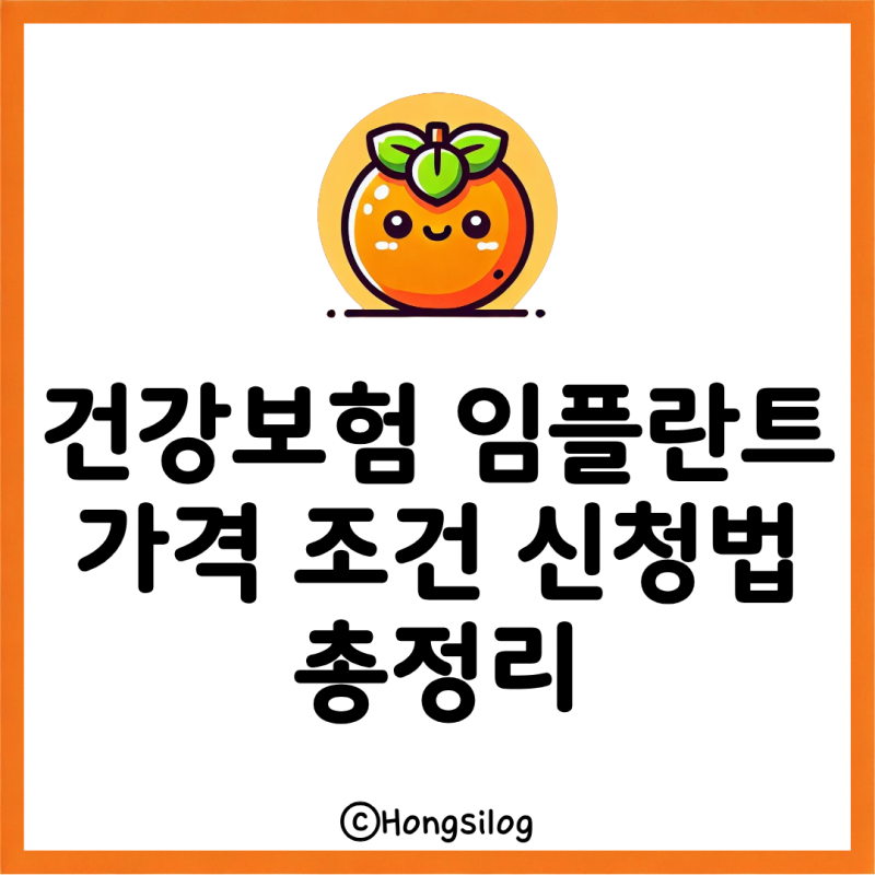 건강보험 임플란트 가격과 적용 조건, 4개 확대 지원 총정리