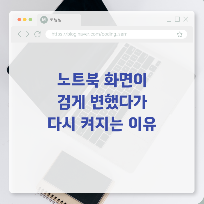 노트북 화면이 검게 변했다가 다시 켜지는 이유