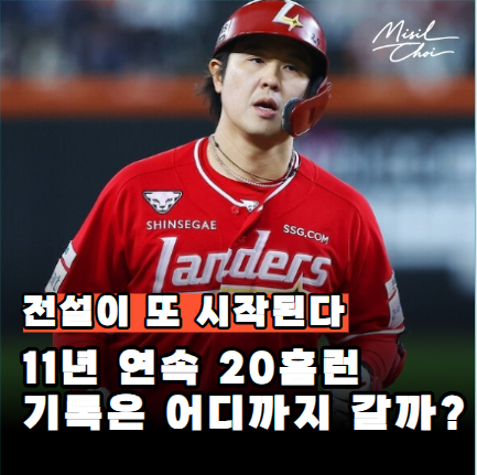 "이건 못 막습니다" SSG <b>최정</b>이 11년 연속 <b>20홈런</b>을 눈앞에 둔... 