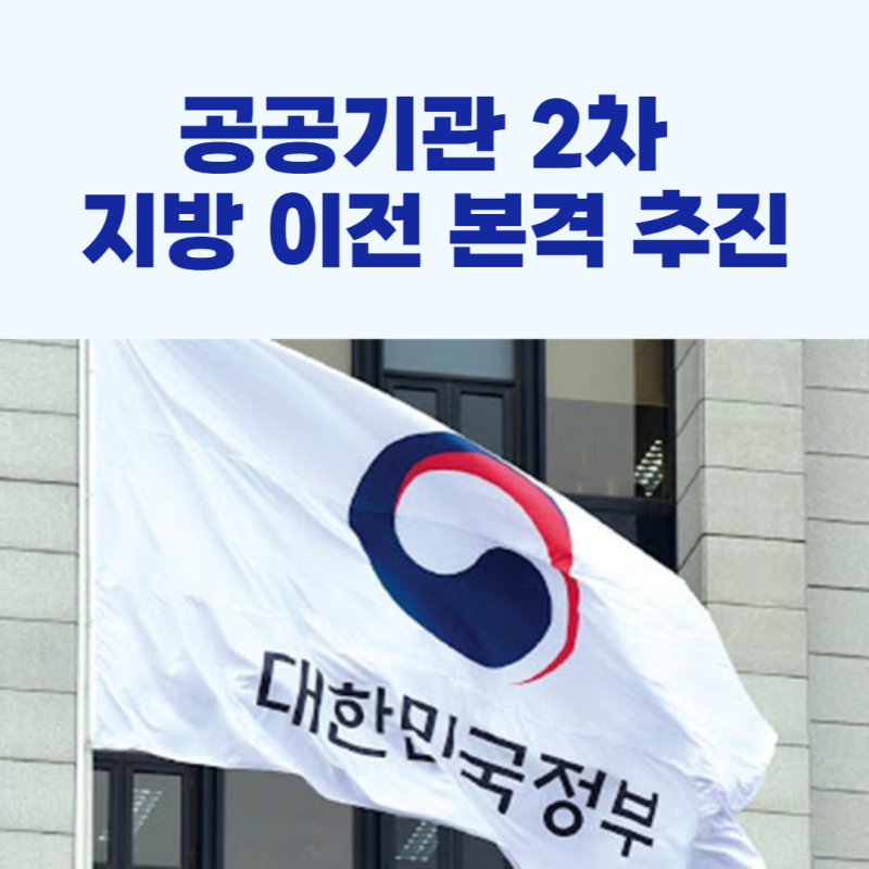 공공기관, 2차 지방 이전 본격 추진!