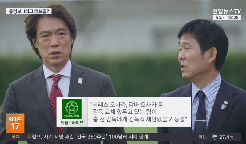 애국자냐 매국노냐…홍명보 J리그 러브콜 사실일까? 홍명보 근황과 모리야스 감독 폭탄 발언....