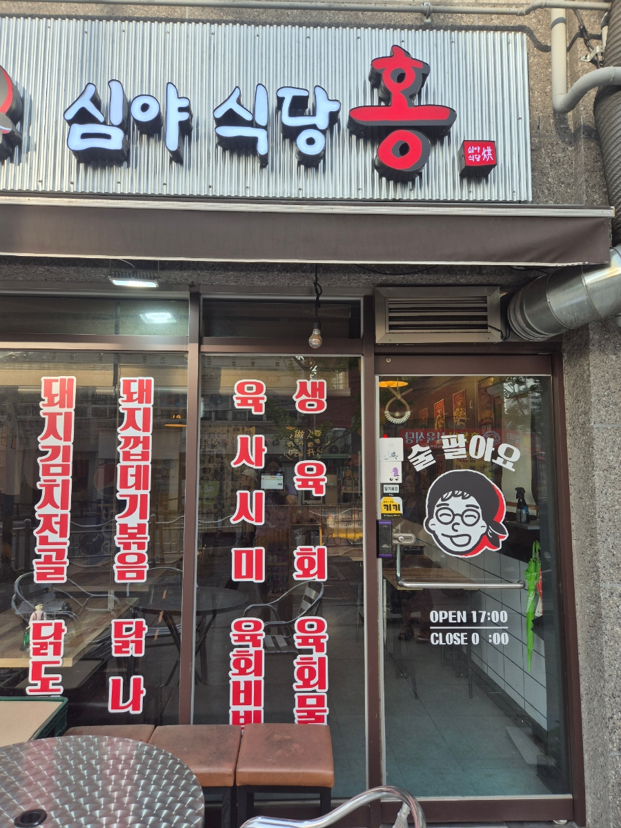 심야식당홍 사진 3