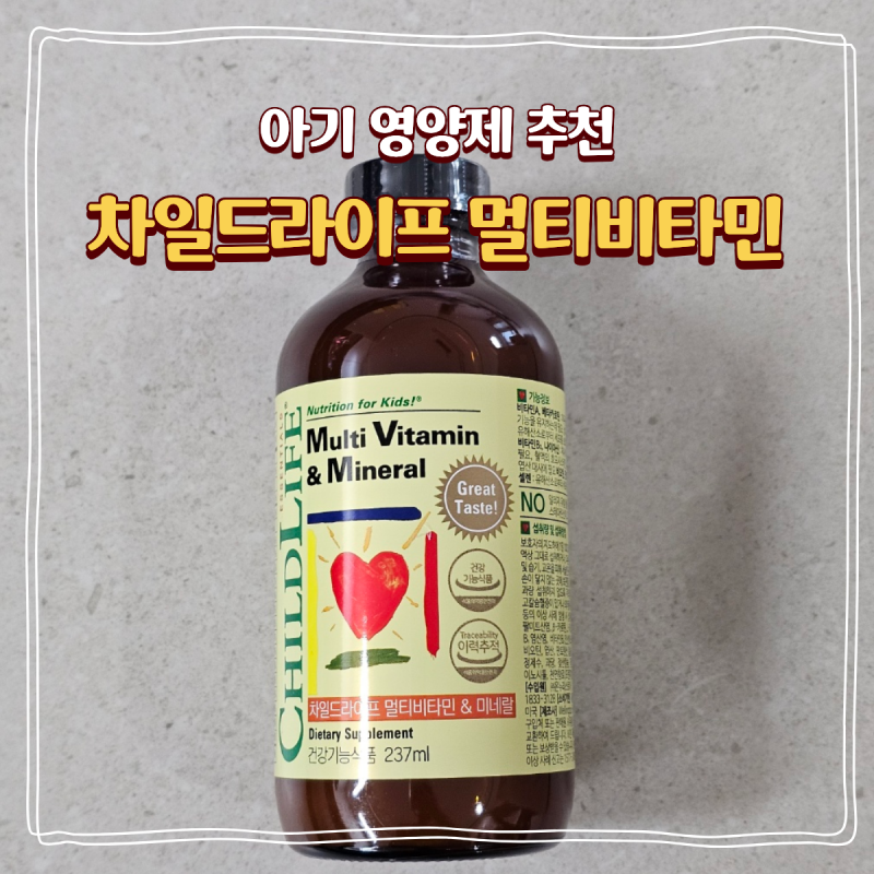 두돌 아기 영양제 추천 차일드라이프 멀티비타민 앤 미네랄 솔직 후기