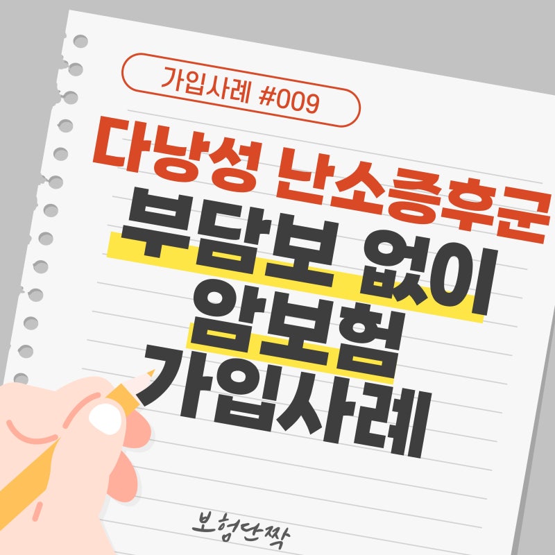 다낭성난소증후군 암보험 가입, 부담보 없이 승인된 20대 여성 가입사례