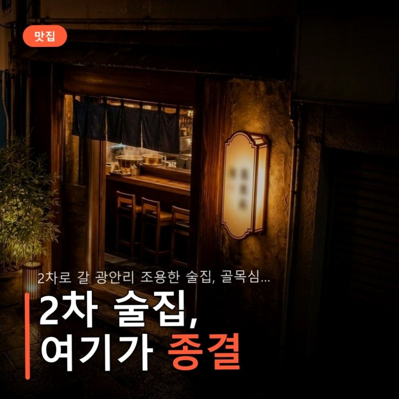 2차로 갈 광안리 조용한 술집, 골목심 위치와 메뉴 팁
