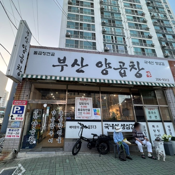 부산양곱창 사진 1