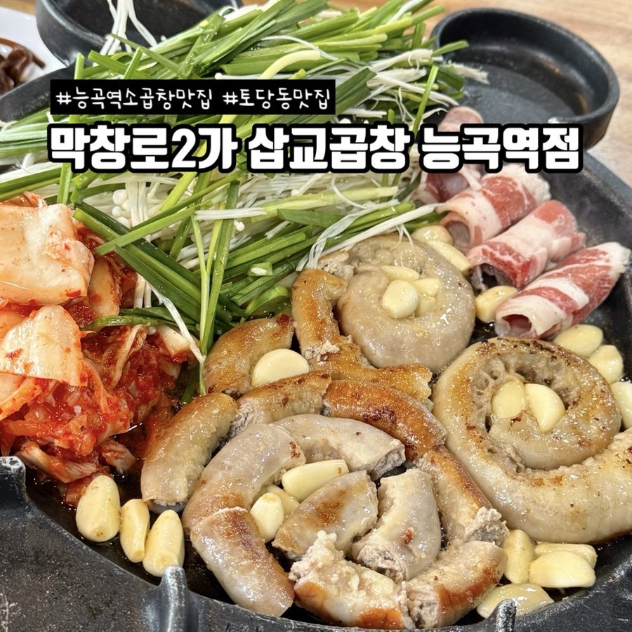 막창로2가 삽교곱창 능곡역점 사진 1