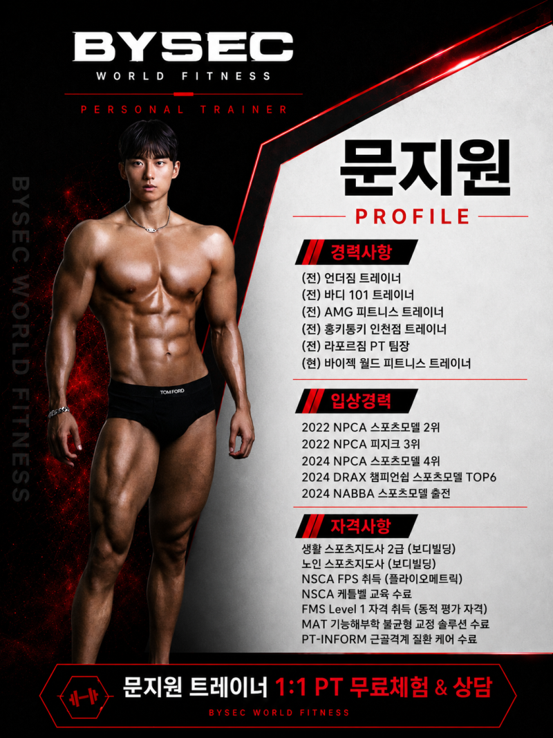 바이젝 월드 피트니스 문지원 트레이너 입사 이벤트