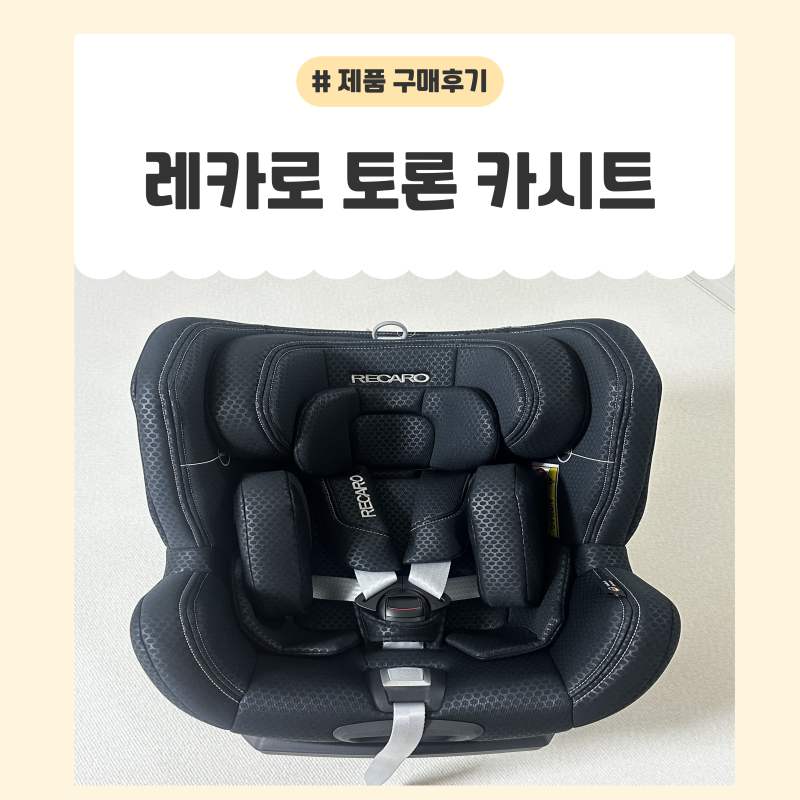 [베이비하우스 영통점] 레카로 토론 카시트 구매후기 | 레카로 토론 vs 싸이벡스 비교 | 입점 ....