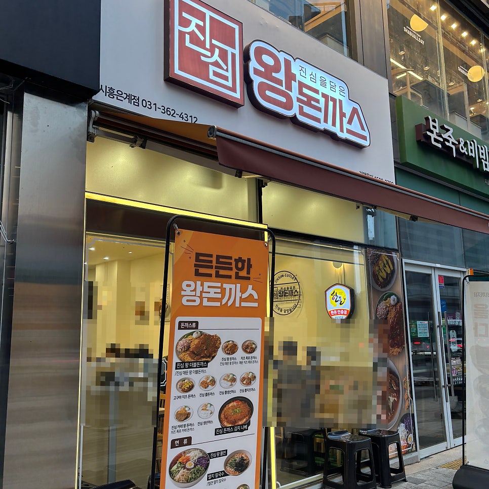 무공돈까스 시흥은계점 사진 2