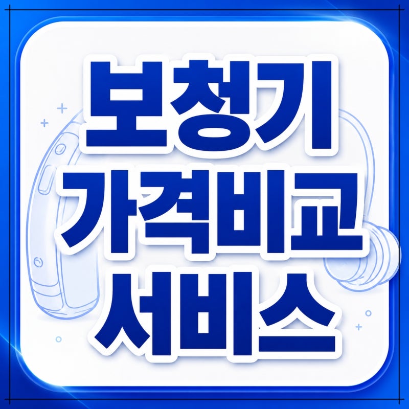 스타키보청기 가격비교, 엣지 AI와 제네시스 AI는 얼마나 차이날까?