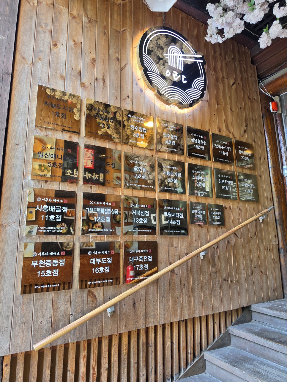 이루다제면소 본점 사진 6