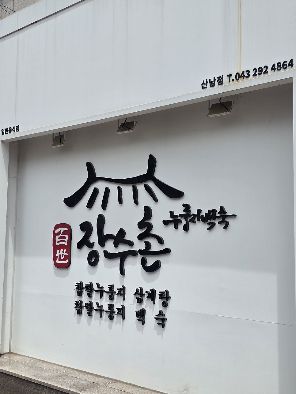 백세장수촌 사진 3