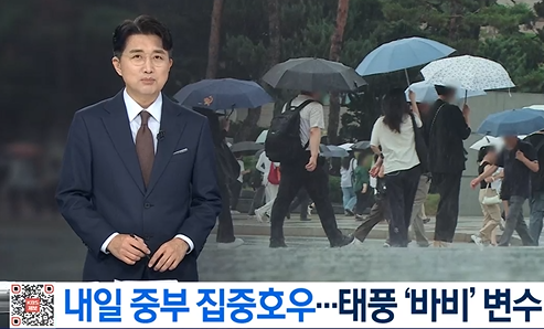 내일 <b>중부 집중호우</b>…초강력 태풍 ‘바비’ 우리나라 영향은?