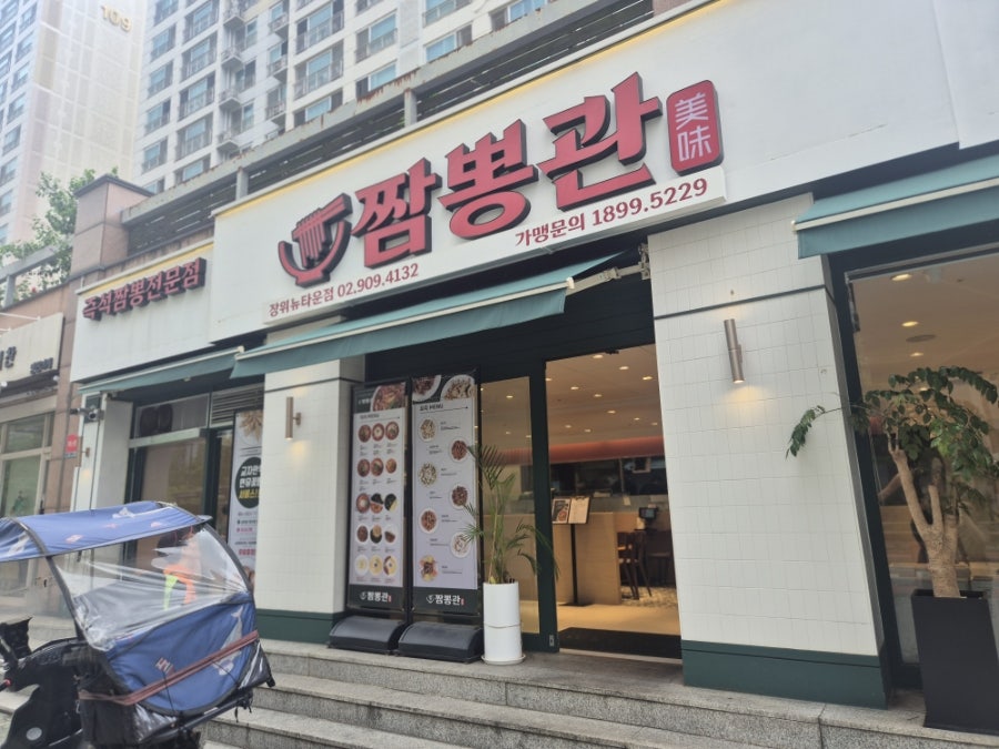 짬뽕관 장위뉴타운점 사진 1