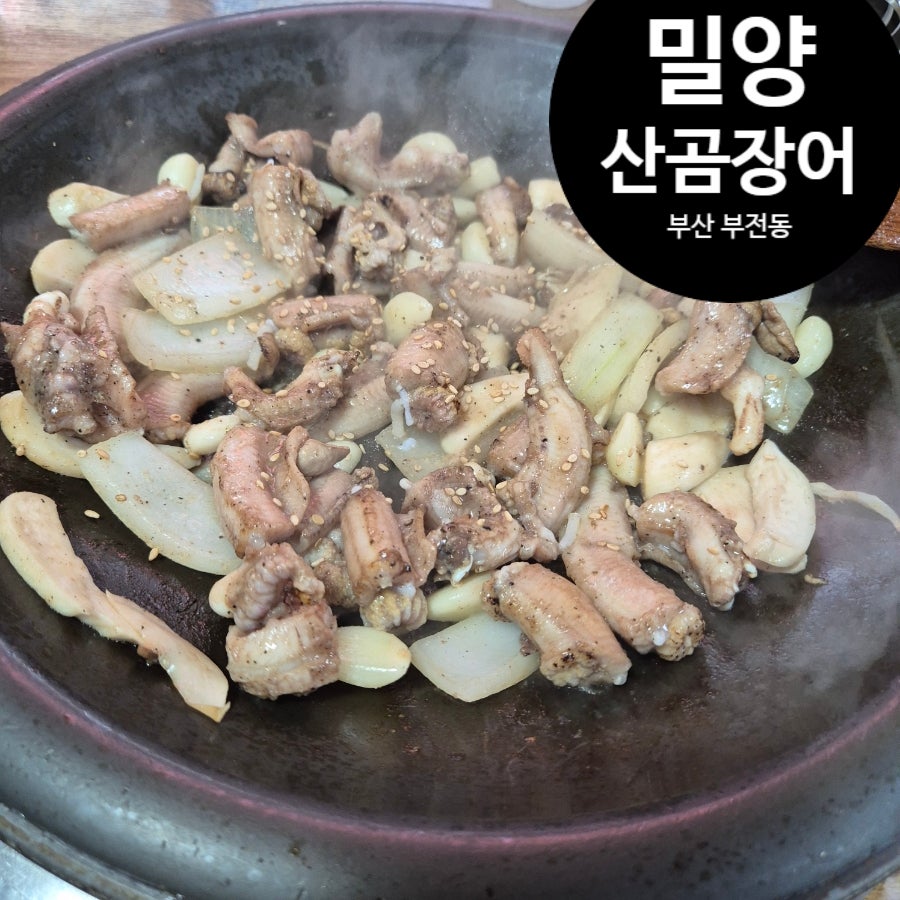 원조밀양산곰장어 사진 1
